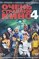 Обложка Фильм Очень страшное кино 4 (Scary movie 4)