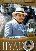 Обложка Фильм Пуаро (Poirot. murder in mesopotamia)