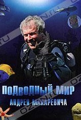 Обложка Фильм Подводный мир Андрея Макаревича