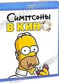 Обложка Фильм Симпсоны в кино  (Simpsons movie, the)