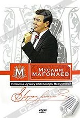 Обложка Фильм Муслим Магомаев: Песни на музыку Александры Пахмутовой