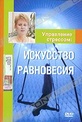 Обложка Фильм Управление стрессом: Искусство равновесия