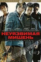 Обложка Фильм Неуязвимая мишень (Naam yi boon sik)