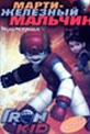 Обложка Сериал Марти железный мальчик (Iron kid)