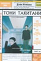 Обложка Фильм Тони Такитани (Tony takitani)