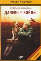Обложка Фильм Далеко от войны