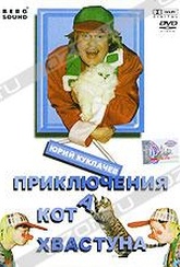 Обложка Фильм Юрий Куклачев: Приключения кота хвастуна