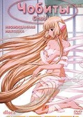 Обложка Фильм Чобиты  (Chobits)