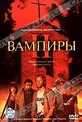 Обложка Фильм Вампиры II (Vampires: los muertos)