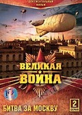 Обложка Сериал Великая Война: Битва за Москву