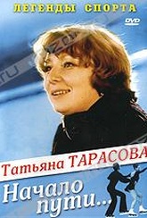 Обложка Фильм Легенды спорта: Татьяна Тарасова - Начало пути...