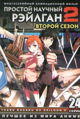 Обложка Фильм Простой научный Рейлган (To aru kagaku no railgun)