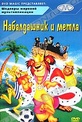 Обложка Фильм Набалдашник и метла (Bedknobs and broomsticks / bedknobs and broomsticks: 25th anniversary special edition)