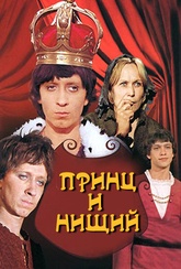 Обложка Фильм Принц и нищий