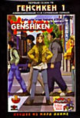 Обложка Фильм Гэнсикэн. первый сезон (Genshiken)