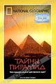 Обложка Фильм National Geographic. Тайны пирамид (Into the great piramid)