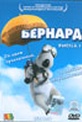 Обложка Фильм Бернард (Bernard)