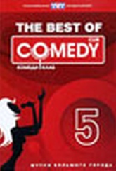 Обложка Фильм The Best Of Comedy Club. Vol. 5
