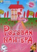 Обложка Фильм Розовая Пантера