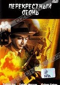 Обложка Фильм Перекрестный огонь (Crossfire)