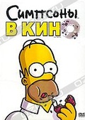 Обложка Фильм Симпсоны в кино (Simpsons movie, the)