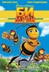 Обложка Фильм Би Муви: Медовый заговор (Bee movie)