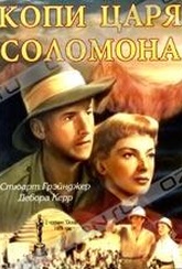 Обложка Фильм Копи царя Соломона (King solomon's mines)