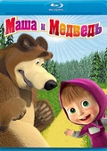 Обложка Фильм Маша и медведь Первая встреча