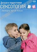 Обложка Фильм Детская и подростковая сексология с доктором Ирэной Каплан