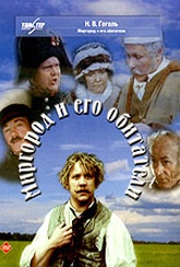 Обложка Фильм Миргород и его обитатели