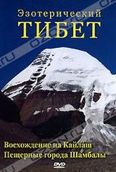 Обложка Фильм Эзотерический Тибет. Восхождение на Кайлаш. Пещерные города Шамбалы