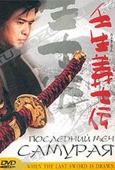 Обложка Фильм Последний меч самурая (Mibu gishi den)