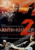 Обложка Фильм Антикиллер 2: Антитеррор