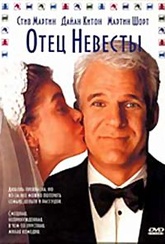 Обложка Фильм Отец невесты (Father of the bride)