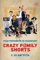 Обложка Фильм Программа «Crazy Family Shorts»