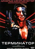 Обложка Фильм Терминатор 1-2 (Terminator 1-2)