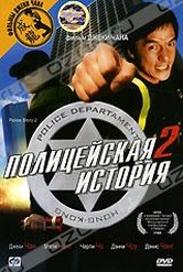 Обложка Фильм Полицейская история 2 (Ging chaat goo si juk jaap / police story 2)