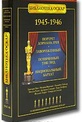 Обложка Фильм Библиотека Оскар: 1945-1946  (Завороженный / портрет дориана грея / национальный бархат / потеряный уик-энд)