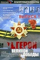 Обложка Фильм Герои Великой Победы