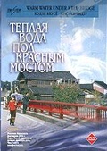 Обложка Фильм Теплая вода под красным мостом (Akai hashi no shita no nurui mizu / de l'eau tiede sous un pont rouge)