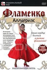 Обложка Фильм Фламенко: Аллегриас