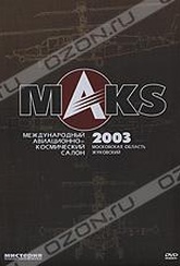 Обложка Фильм Международный авиационно-космический салон MAKS 2003