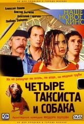 Обложка Фильм Четыре таксиста и собака