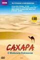 Обложка Фильм BBC Сахара  (Sahara with michael palin / sahara with michael palin)