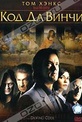 Обложка Фильм Код да Винчи (Da vinci code, the)