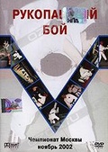 Обложка Фильм Рукопашный бой. Чемпионат Москвы ноябрь 2002
