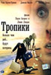 Обложка Фильм Тропики (Tropix)