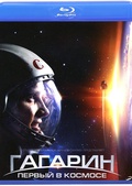 Обложка Фильм Гагарин Первый в космосе