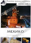 Обложка Фильм Заметки путешественника. Мексика : Мехико (Mexico city)