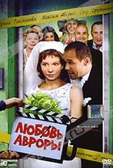 Обложка Фильм Любовь Авроры